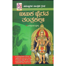 ಬಟುಕ ಭೈರವ ತಂತ್ರ ಕಲ್ಪಃ [Batuka Bhairava Tantra Kalpa]